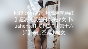 kcf9.com-【一旦高潮就脸红】超清纯反差日本美少女「yuahentai」OF私拍【第十六弹】来自圣诞小魔女