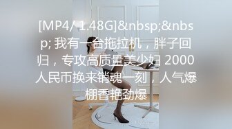 [MP4]极品女神黑丝大白腿良家啪啪观赏度极高不可错过