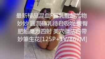 最新極品混血F巨乳豐韻尤物 妙妙 圓潤碩乳待君吸吮 豐臀肥鮑魔力四射 美穴微沾白帶妙筆生花[125P+1V/867M]