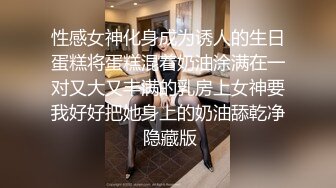 无套内射反差妹子，平时有多文静床上就有多浪