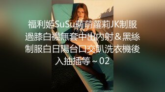 福利姬SuSu萌萌蘿莉JK制服過膝白襪無套中出內射＆黑絲制服白日陽台口交趴洗衣機後入抽插等～02