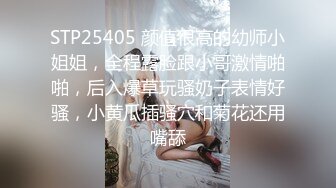 STP25405 颜值很高的幼师小姐姐，全程露脸跟小哥激情啪啪，后入爆草玩骚奶子表情好骚，小黄瓜插骚穴和菊花还用嘴舔