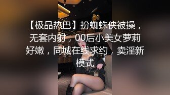 【极品热巴】扮蜘蛛侠被操，无套内射，00后小美女萝莉好嫩，同城在线求约，卖淫新模式