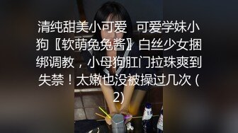 清纯甜美小可爱♈可爱学妹小狗〖软萌兔兔酱〗白丝少女捆绑调教，小母狗肛门拉珠爽到失禁！太嫩也没被操过几次 (2)