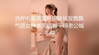 【新片速遞】 ⚫️⚫️终极反差婊女神泄密！万人求档INS极品网红【尹公主】四月收费私拍，双穴紫薇大潮喷，先流水后流白相当炸裂[614M/MP4/13:52]