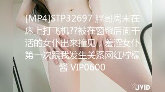 [MP4]STP32697 胖哥周末在床上打飞机??被在窗帘后面干活的女仆出来撞见，羞涩女仆第一次跟我发生关系网红柠檬酱 VIP0600