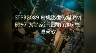 STP32089 蜜桃影像传媒 PME097 为了家计设局有钱病患 温芮欣