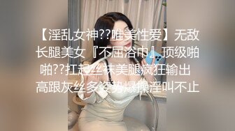 【淫乱女神??唯美性爱】无敌长腿美女『不屈浴巾』顶级啪啪??扛起丝袜美腿疯狂输出 高跟灰丝多姿势爆操淫叫不止