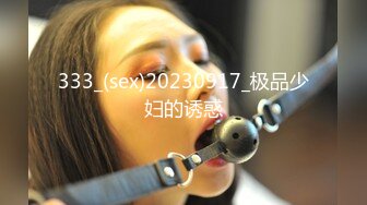 【弟媳妇被调教】来到弟弟家他不在家 正好他媳妇在家 看着弟媳天天寂寞 让我帮忙解决