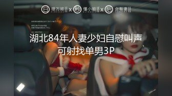 湖北84年人妻少妇自慰叫声可射找单男3P