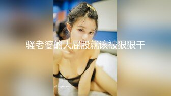 骚老婆的大屁股就该被狠狠干