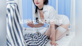 反差婊女神 极品母狗长腿黑丝骚货御姐 美杜莎 饥渴自慰勾引酒店服务员 肉棒伺候爆操浪穴 激射淫女娇嫩美乳