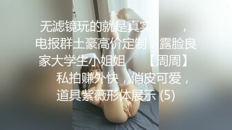 《高能预警✅重磅》推特知名网红身材颜值巅峰极品人造外围CDTS~各种自慰调教啪啪3P你想要的都有 (8)