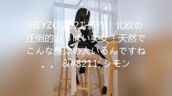 HEYZO 2921 新作！北欧の圧倒的おっぱい美女！天然でこんな身体の人いるんですね。。 &#8211; シモン