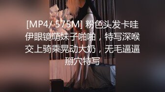 [MP4/ 575M] 粉色头发卡哇伊眼镜萌妹子啪啪，特写深喉交上骑乘晃动大奶，无毛逼逼掰穴特写