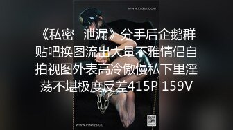 《私密⭐泄漏》分手后企鹅群贴吧换图流出大量不雅情侣自拍视图外表高冷傲慢私下里淫荡不堪极度反差415P 159V