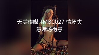 天美传媒 TMBC027 情场失意赌场得意