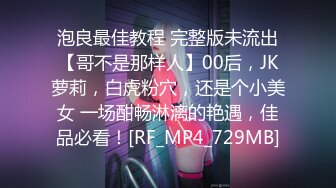 與淫蕩小姨偷情黑絲誘惑完整版 我却粗暴拔屌猛操嫩逼 小骚货娇喘呻吟好动听