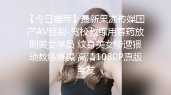 【今日推荐】最新果冻传媒国产AV巨制-驾校教练用春药放倒美女学员 纹身美女惨遭猥琐教练爆操 高清1080P原版首发