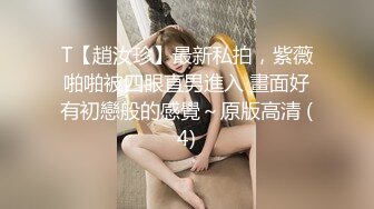 云盘王者泄密④露脸才是王道！对话淫荡，艺术学院高颜美女出租房被四眼男友各种玩肏喷水，已经被调教成反差母狗 (3)