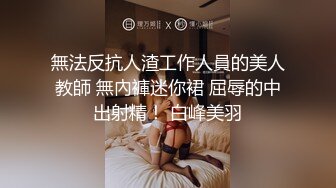 無法反抗人渣工作人員的美人教師 無內褲迷你裙 屈辱的中出射精！ 白峰美羽