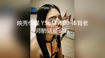 映秀传媒 YSCM-108 体育老师肺活量训练