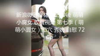 【芷仪g宝】网红重磅泄密！微博128万粉，巨乳肥臀女神尤物最新福利，阳台紫色丝袜紫薇喷水，嗲声淫语勾引