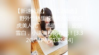 【新速片遞】 【FC2精选】❤️野外竹林里被绝伦中出的白虎美人儿❤️颜值极高，皮肤雪白，小逼逼粉嫩有光！[3.32G/MP4/01:15:14]