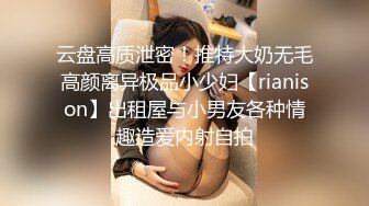 云盘高质泄密！推特大奶无毛高颜离异极品小少妇【rianison】出租屋与小男友各种情趣造爱内射自拍