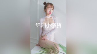 绵阳小骚货