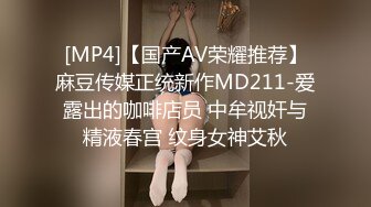 [MP4]【国产AV荣耀推荐】麻豆传媒正统新作MD211-爱露出的咖啡店员 中牟视奸与精液春宫 纹身女神艾秋