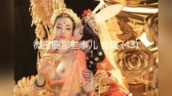 【良家故事】跟着大神学泡良，70后也疯狂，保养不错的人妻姐姐，连续两天约炮，激情 (10)