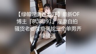 【绿帽淫妻性爱狂】最新OF博主『BUBU91』淫妻自拍 骚货老婆性瘾强找三个单男齐操骚逼