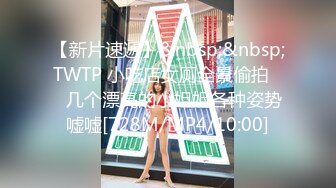 【新片速遞】&nbsp;&nbsp;TWTP 小吃店女厕全景偷拍❤️几个漂亮的小姐姐各种姿势嘘嘘[728M/MP4/10:00]