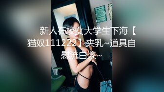 妩媚小妖精TS美巧，看着闺蜜和直男操得爽歪歪 原来操菊花也能操出汪汪的水声了，听闺蜜娇喘声 我无耻的硬了！！！