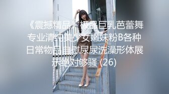 《震撼精品》极品巨乳芭蕾舞专业清纯美少女嫩妹粉B各种日常物品自慰尿尿洗澡形体展示绝对够骚 (26)