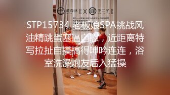 STP15734 老板娘SPA挑战风油精跳蛋塞逼自慰，近距离特写拉扯自摸搞得呻吟连连，浴室洗澡炮友后入猛操