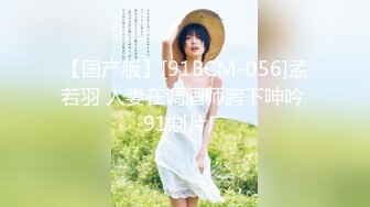 【国产版】[91BCM-056]孟若羽 人妻在调酒师胯下呻吟 91制片厂