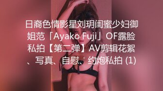 日裔色情影星刘玥闺蜜少妇御姐范「Ayako Fuji」OF露脸私拍【第二弹】AV剪辑花絮、写真、自慰、约炮私拍 (1)