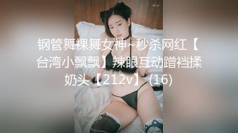 钢管舞裸舞女神~秒杀网红【台湾小飘飘】辣眼互动蹭裆揉奶头【212v】 (16)