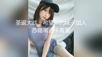 圣诞大战，希望新的妹子加入苏锡常进来看看