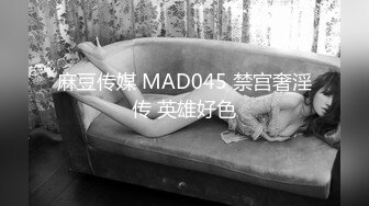 麻豆传媒 MAD045 禁宫奢淫传 英雄好色