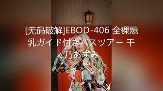 [无码破解]EBOD-406 全裸爆乳ガイド付きバスツアー 千乃あずみ