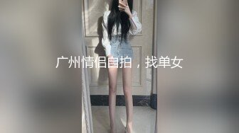 天府国的四川辣妹，极致性感诱惑 看我~cha进去，啊哥哥干我骚逼 我好想要，老公舔我骚逼好多水，令人难忘的甜美呻吟！