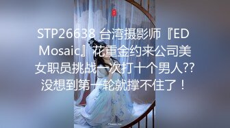 STP26638 台湾摄影师『ED Mosaic』花重金约来公司美女职员挑战一次打十个男人??没想到第一轮就撑不住了！