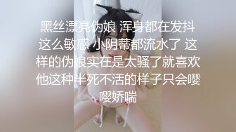 黑丝漂亮伪娘 浑身都在发抖这么敏感 小阴蒂都流水了 这样的伪娘实在是太骚了就喜欢他这种半死不活的样子只会嘤嘤娇喘