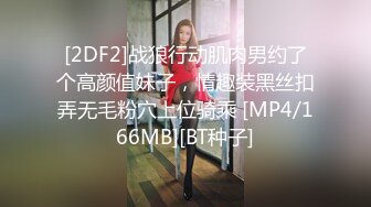 [2DF2]战狼行动肌肉男约了个高颜值妹子，情趣装黑丝扣弄无毛粉穴上位骑乘 [MP4/166MB][BT种子]