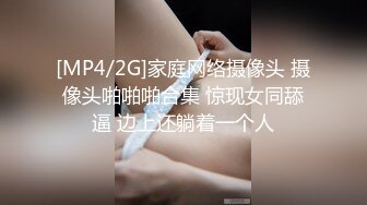 [MP4/2G]家庭网络摄像头 摄像头啪啪啪合集 惊现女同舔逼 边上还躺着一个人