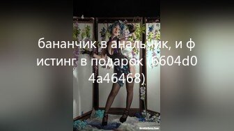 бананчик в анальчик, и фистинг в подарок (6604d04a46468)