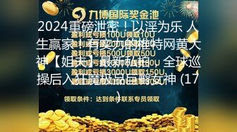 2024重磅泄密！以淫为乐 人生赢家！有实力的推特网黄大神【姐夫】最新私拍，全球巡操后入狂魔极品巨臀女神 (17)